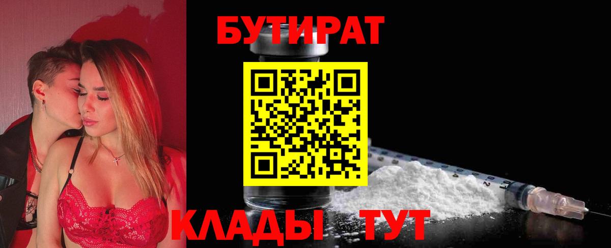 БУТИРАТ бутандиол  Вход с VPN  Рыбинск 