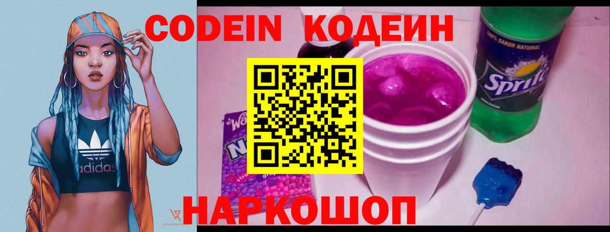 Рыбинск  Кодеин напиток Lean (лин)  Codein Purple Drank  Вход с VPN 